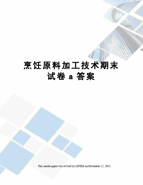 烹饪原料加工技术期末试卷a答案