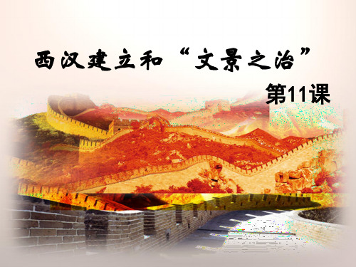 人教部版编七年级上册历史：第11课 西汉建立和“文景之治”