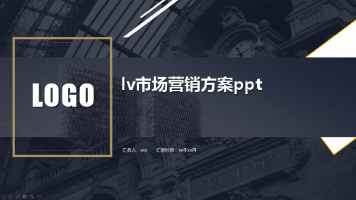 lv市场营销方案ppt