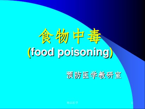 《食物中毒》PPT课件