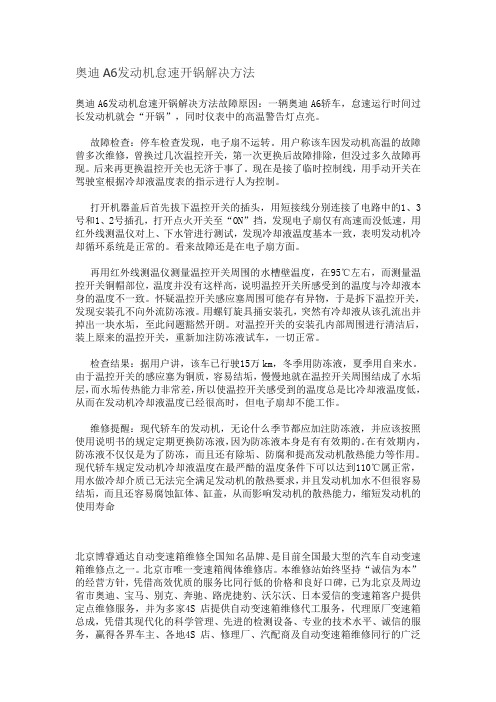 奥迪A6发动机怠速开锅解决方法