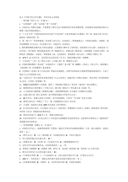 电大《中国当代文学专题》 平时作业4及答案