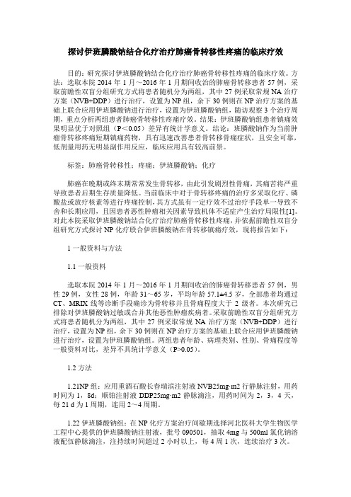 探讨伊班膦酸钠结合化疗治疗肺癌骨转移性疼痛的临床疗效