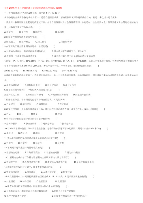 历年自考建筑经济与企业管理试卷及答案