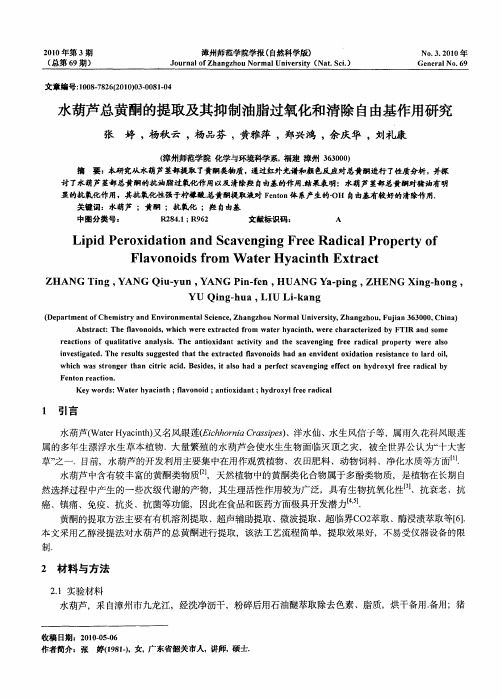 水葫芦总黄酮的提取及其抑制油脂过氧化和清除自由基作用研究