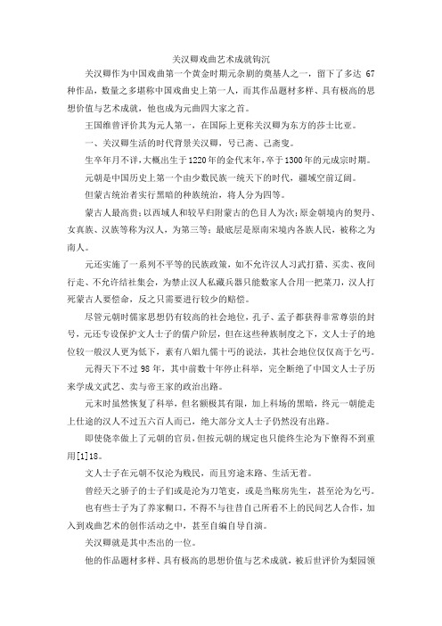 最新-关汉卿戏曲艺术成就钩沉 精品