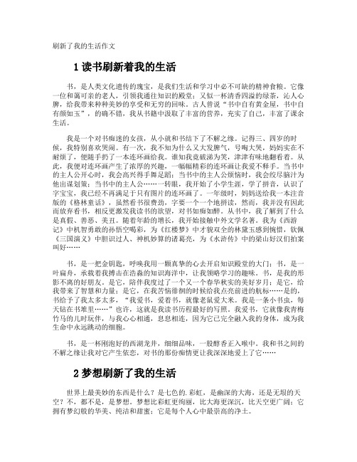 刷新了我的生活作文