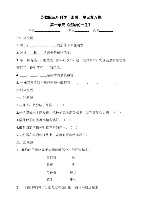 最新苏教版三年科学下册第一单元复习题(含答案)(1)