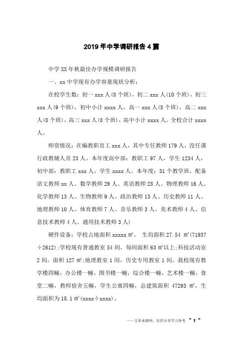 2019年中学调研报告4篇
