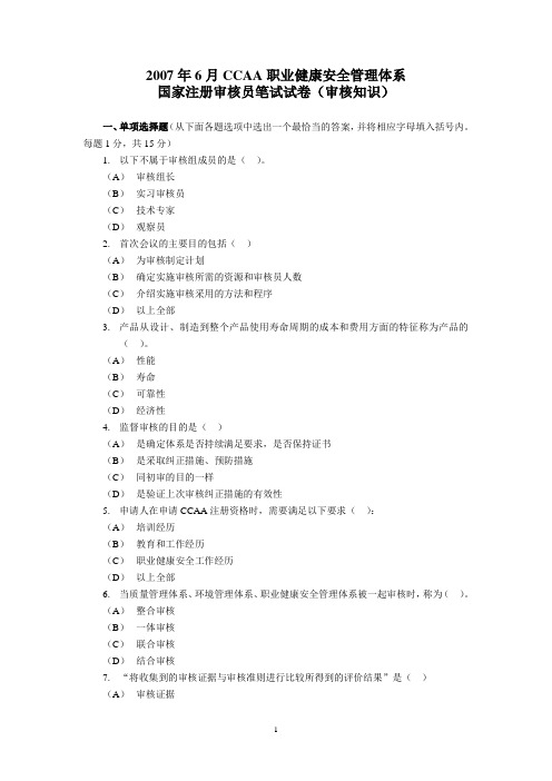 2007年6月CCAA职业健康安全管理体系国家注册审核员笔试试卷(审核知识)