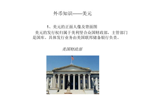 外币知识——美元