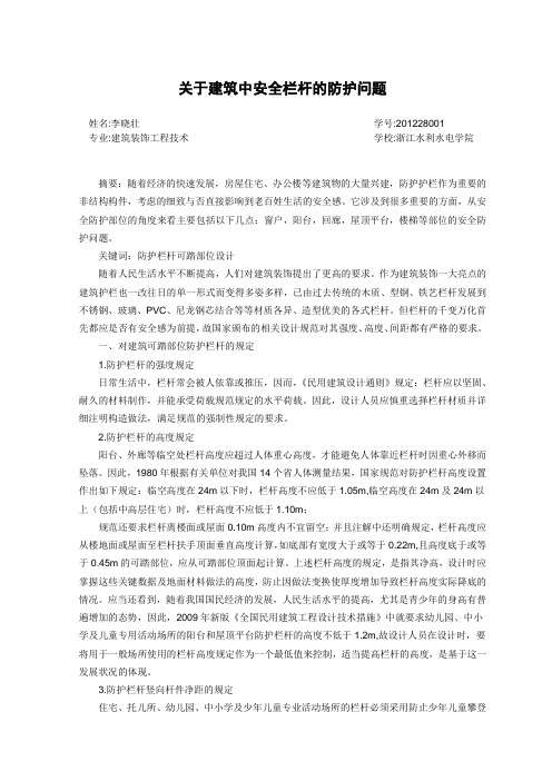 关于建筑中安全栏杆的防护问题