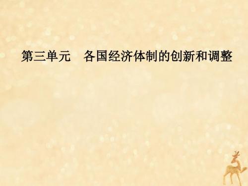 2019春高中历史第三单元各国经济体制的创新和调整第15课大萧条与罗斯福新政课件岳麓版必修2