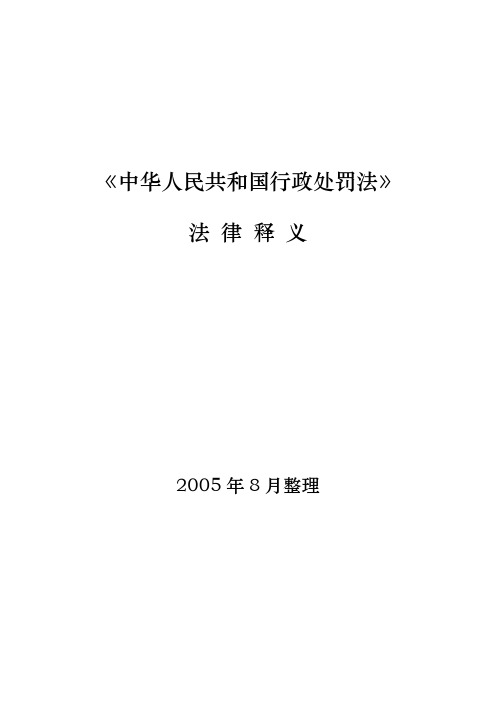 《中华人民共和国行政处罚法》法律释义