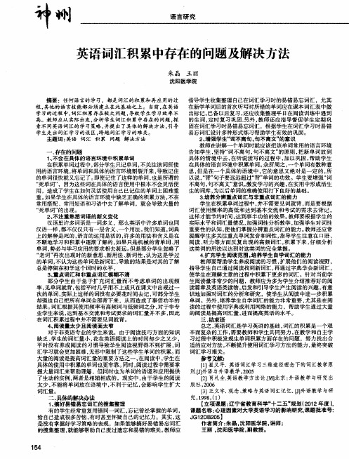 英语词汇积累中存在的问题及解决方法
