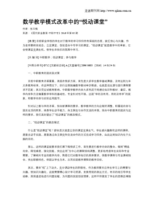 数学教学模式改革中的“悦动课堂”