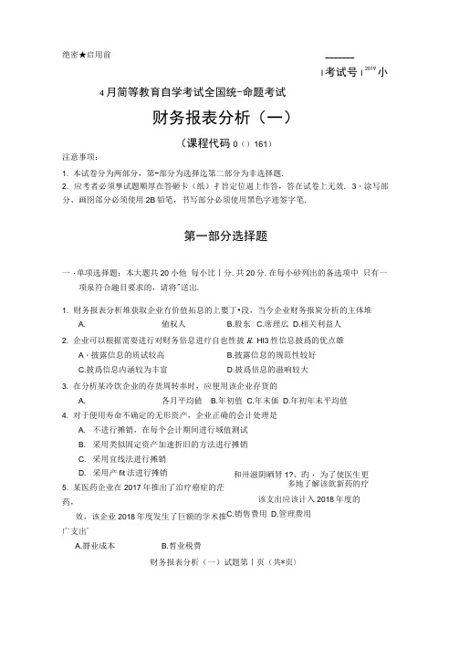 全国2019年4月自考00161财务报表分析一试题及答案