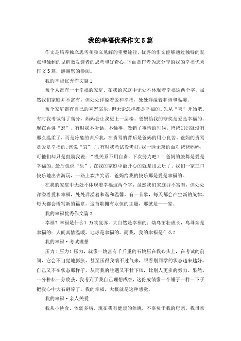 我的幸福优秀作文5篇