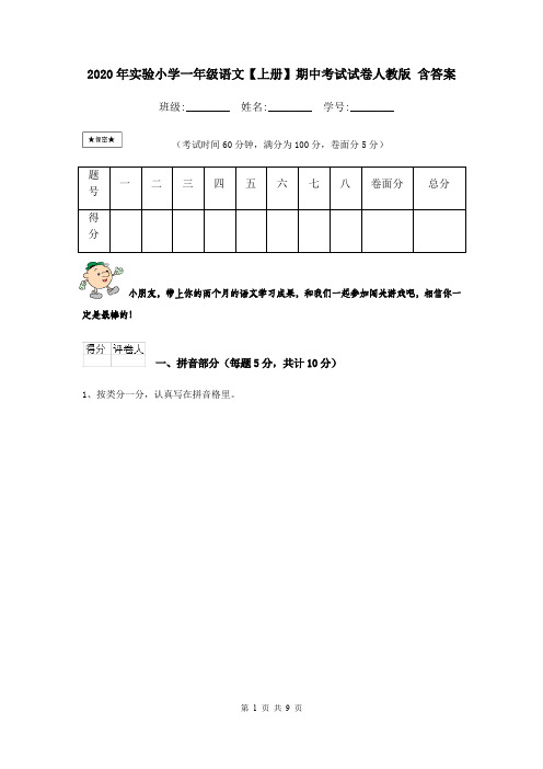 2020年实验小学一年级语文【上册】期中考试试卷人教版 含答案