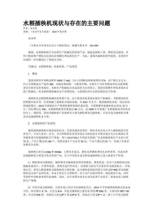水稻插秧机现状与存在的主要问题
