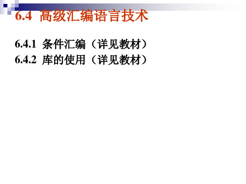 中职教育-微型计算机基本原理与应用(北大第三版)课件：第6章 汇编语言程序设计及应用04.ppt