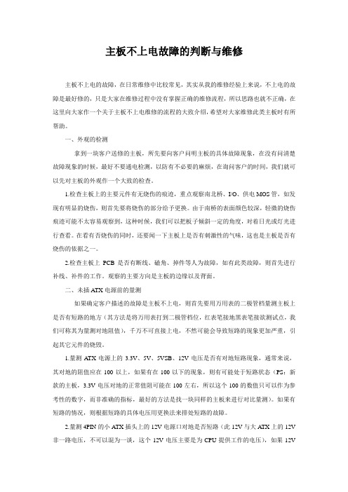 主板不上电故障的判断与维修