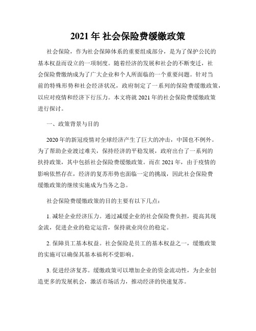 2021年 社会保险费缓缴政策