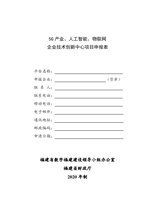 2020年福建5G产业、人工智能、物联网企业技术创新中心项目申报表、申请报告(编制提纲)