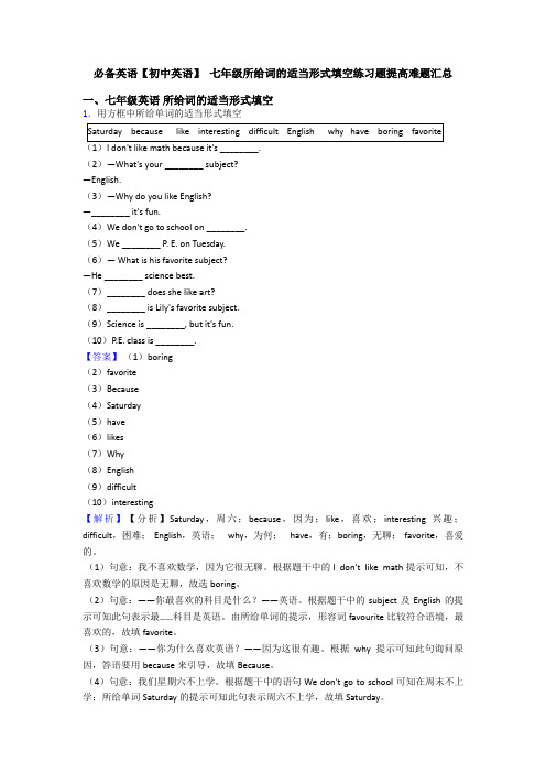 【初中英语】 七年级所给词的适当形式填空练习题提高难题汇总