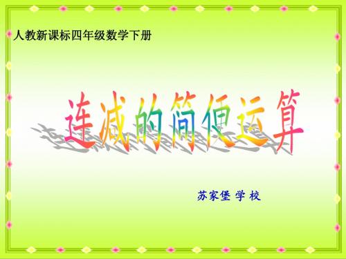 人教新课标数学四年级下册《连减的简便运算》PPT课件