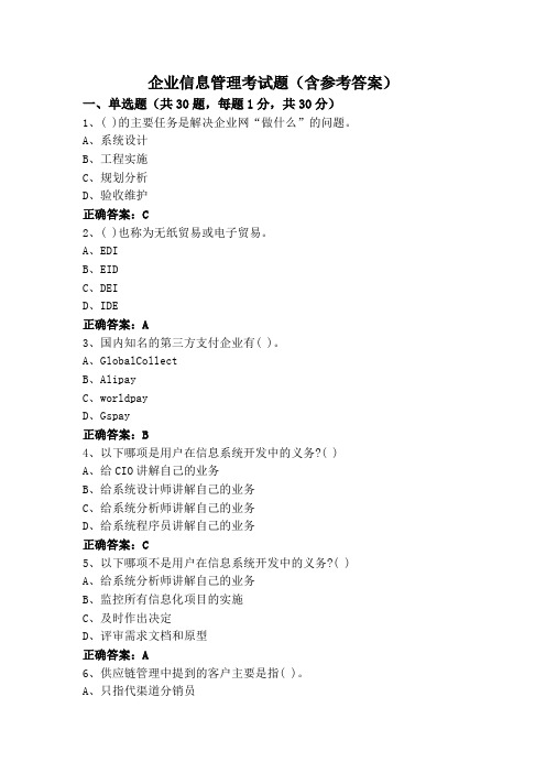 企业信息管理考试题(含参考答案)