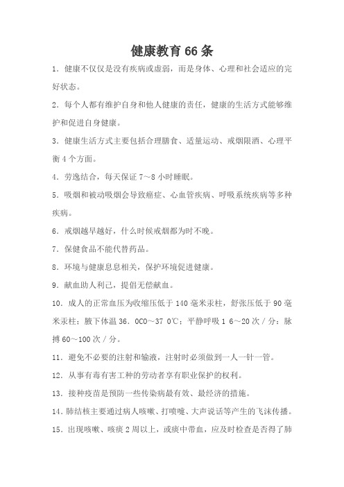 健康教育66条