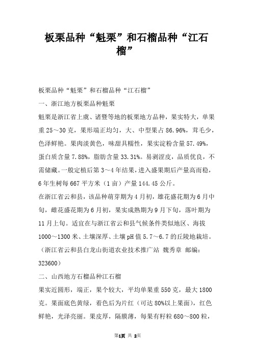 板栗品种“魁栗”和石榴品种“江石榴”