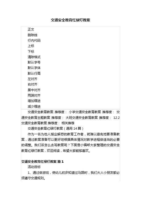 交通安全教育红绿灯教案