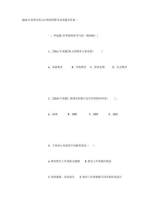 2016年昆明市西山区教师招聘考试真题及答案一