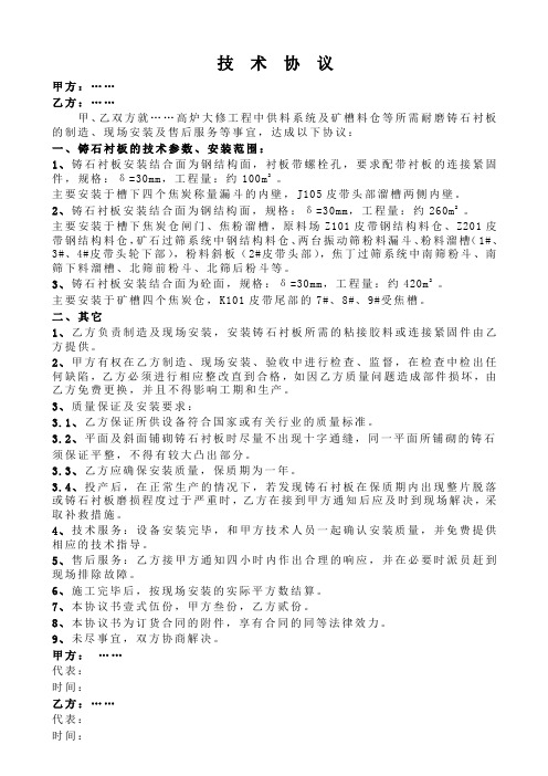 高炉大修铸石衬板技术协议