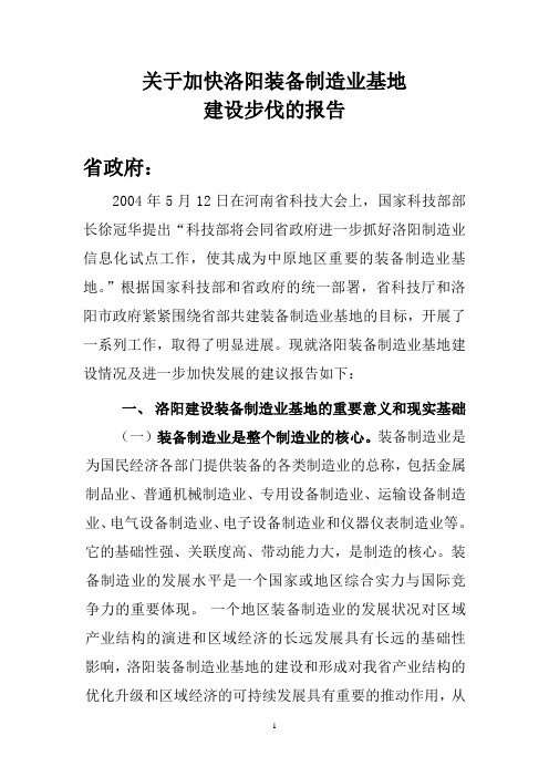 关于加快洛阳装备制造业基地