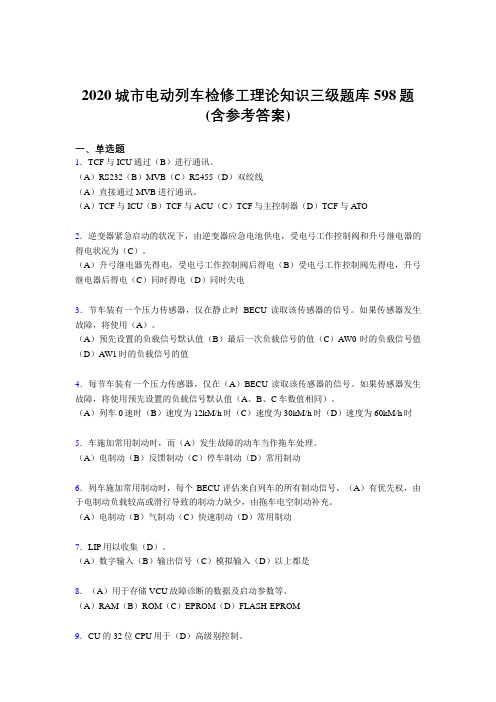 最新2020城市电动列车检修工理论知识三级模拟考试598题(含标准答案)