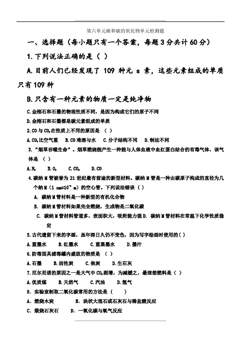 第单元《碳和碳的氧化物》单元测试题及答案