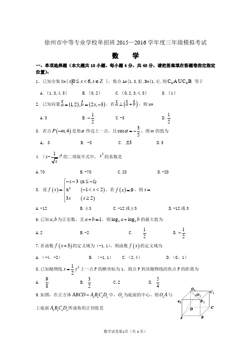 2016对口单招徐州二模数学试卷