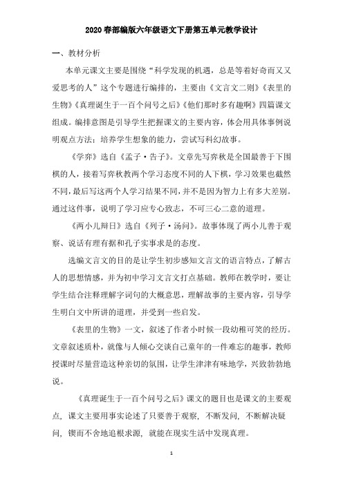 2020春部编版六年级语文下册第五单元教学设计