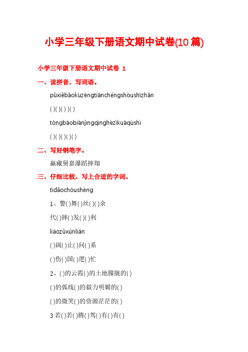 小学三年级下册语文期中试卷(10篇)