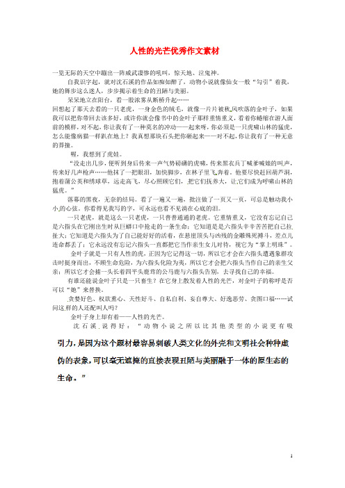 浙江省绍兴县秋瑾中学八年级语文 人性的光芒优秀作文素材 苏教版