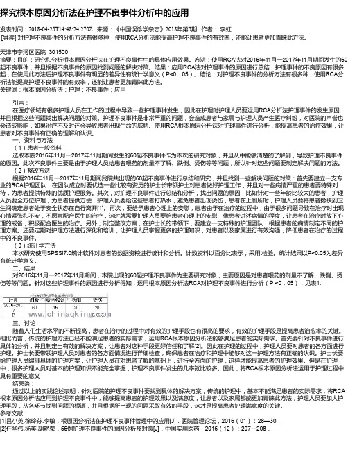 探究根本原因分析法在护理不良事件分析中的应用