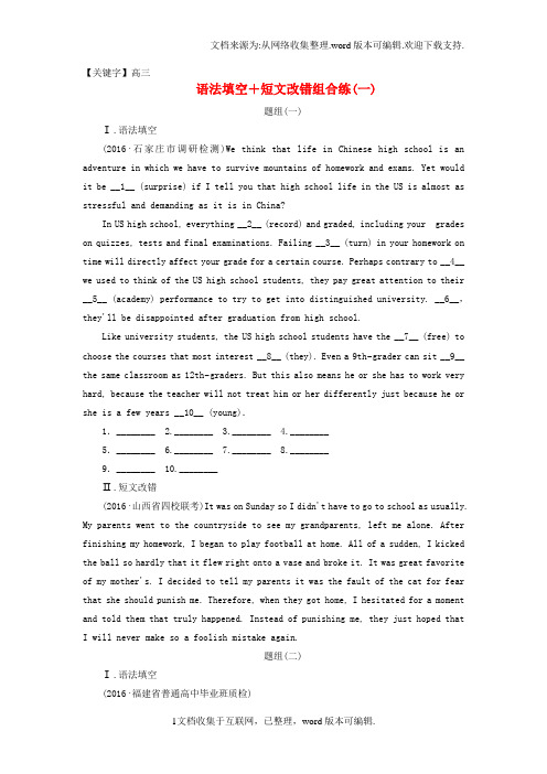【高三】高三英语二轮复习第一板块语法填空与短文改错语法填空短文改错组合练一