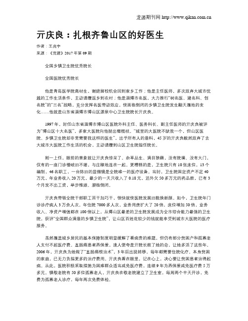 亓庆良：扎根齐鲁山区的好医生