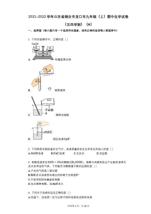 2021-2022学年-有答案-山东省烟台市龙口市九年级(上)期中化学试卷(五四学制)(A)