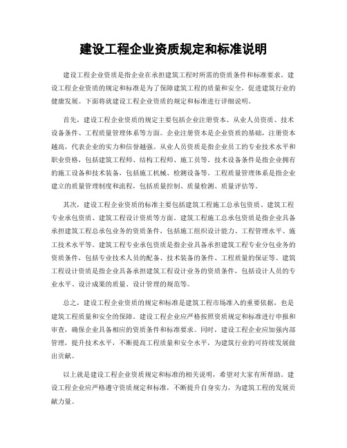建设工程企业资质规定和标准说明
