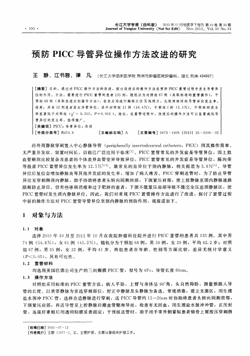 预防PICC导管异位操作方法改进的研究