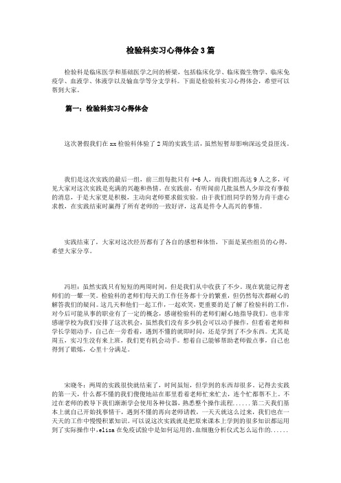 检验科实习心得体会3篇